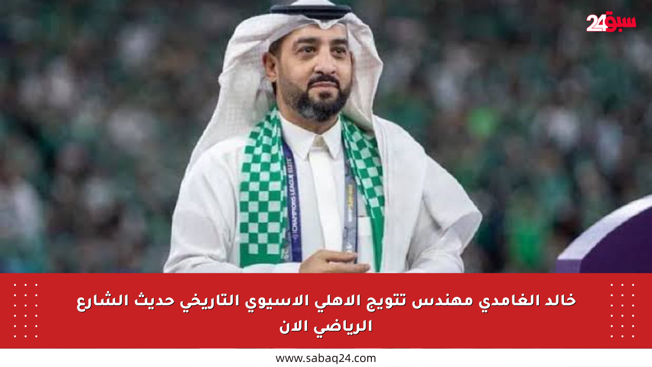 خالد الغامدي مهندس تتويج الأهلي الآسيوي التاريخي حديث الشارع الرياضي الآن